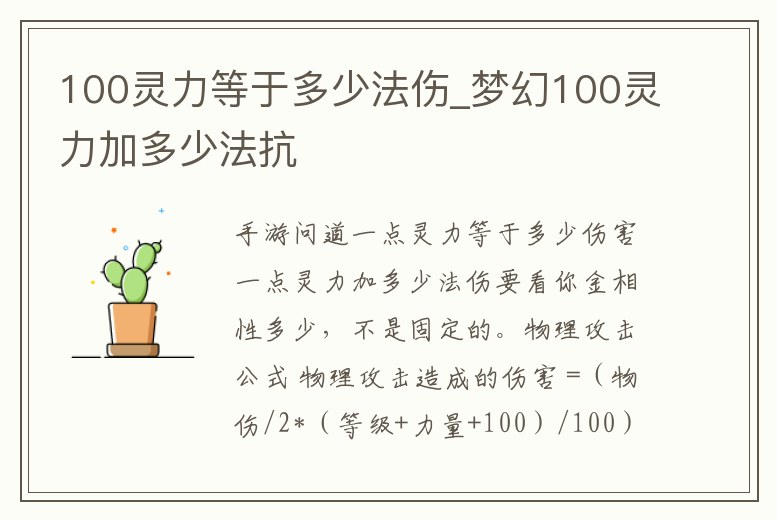 100靈力等于多少法傷_夢(mèng)幻100靈力加多少法抗