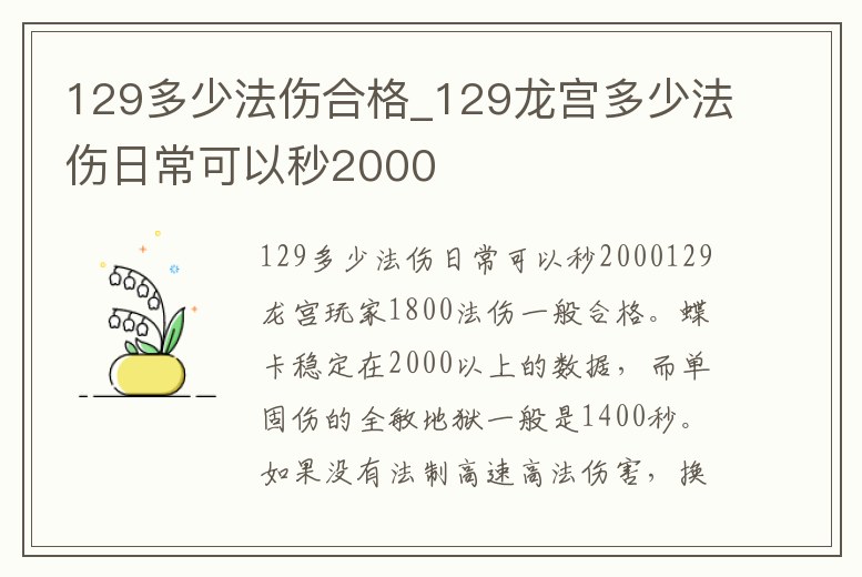 129多少法傷合格_129龍宮多少法傷日常可以秒2000
