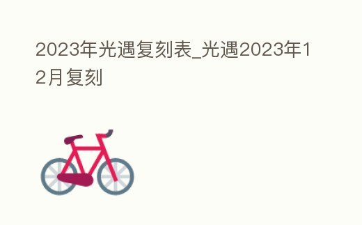 2023年光遇復(fù)刻表_光遇2023年12月復(fù)刻