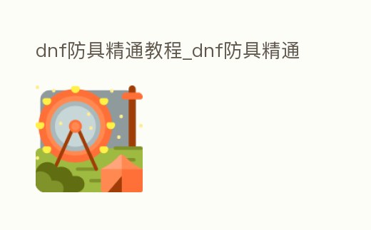 dnf防具精通教程_dnf防具精通