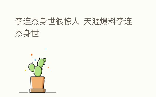 李連杰身世很驚人_天涯爆料李連杰身世