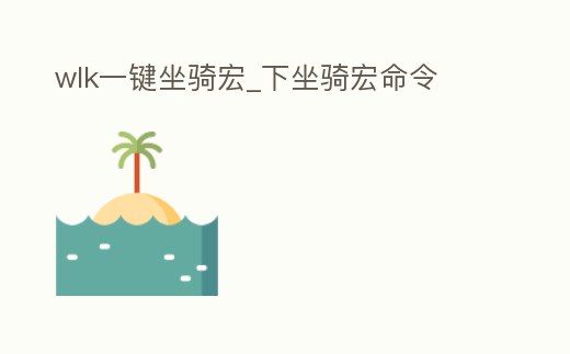 wlk一鍵坐騎宏_下坐騎宏命令