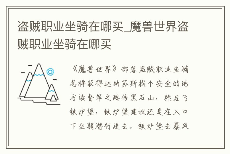 盜賊職業坐騎在哪買_魔獸世界盜賊職業坐騎在哪買
