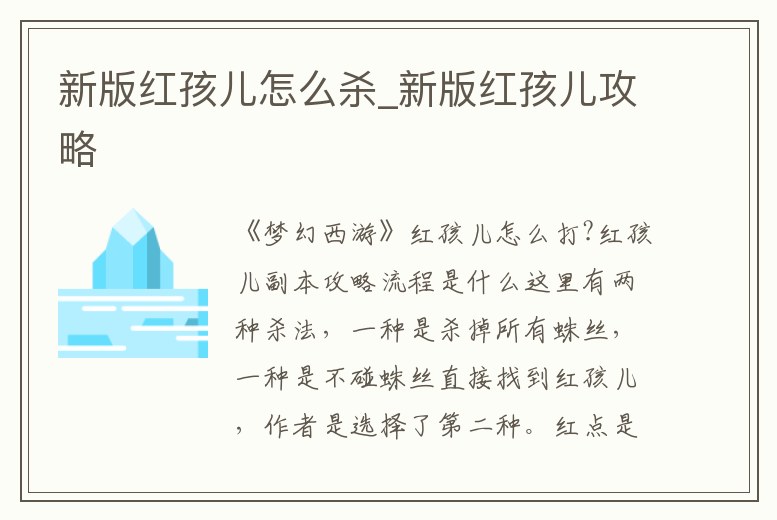 新版紅孩兒怎么殺_新版紅孩兒攻略