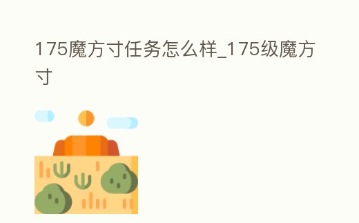 175魔方寸任務怎么樣_175級魔方寸
