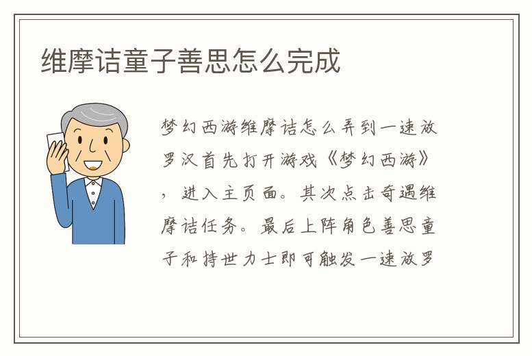 維摩詰童子善思怎么完成