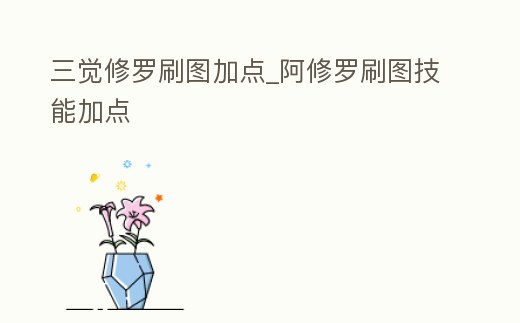 三覺修羅刷圖加點_阿修羅刷圖技能加點