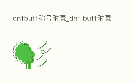 dnfbuff稱號附魔_dnf buff附魔