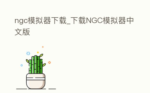ngc模擬器下載_下載NGC模擬器中文版