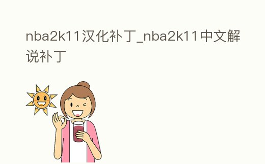 nba2k11漢化補丁_nba2k11中文解說補丁