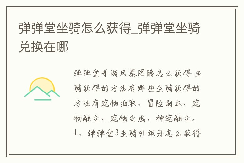 彈彈堂坐騎怎么獲得_彈彈堂坐騎兌換在哪