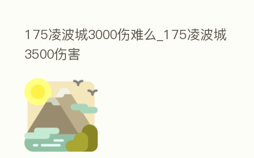 175凌波城3000傷難么_175凌波城3500傷害