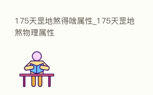 175天罡地煞得啥屬性_175天罡地煞物理屬性