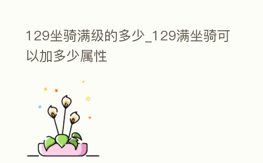 129坐騎滿級的多少_129滿坐騎可以加多少屬性