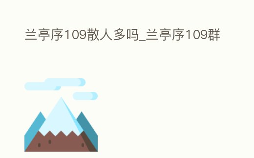 蘭亭序109散人多嗎_蘭亭序109群