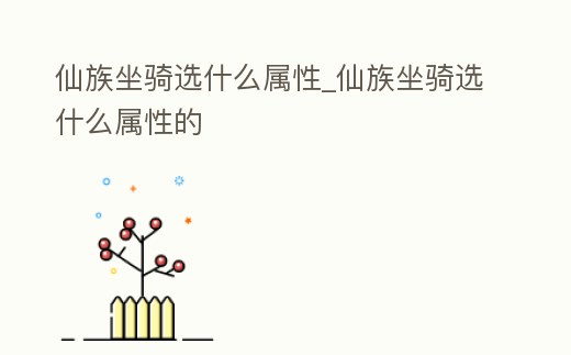 仙族坐騎選什么屬性_仙族坐騎選什么屬性的