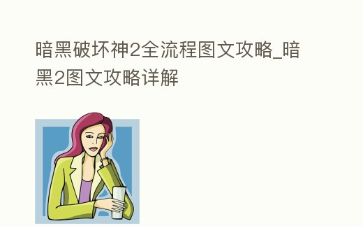 暗黑破壞神2全流程圖文攻略_暗黑2圖文攻略詳解