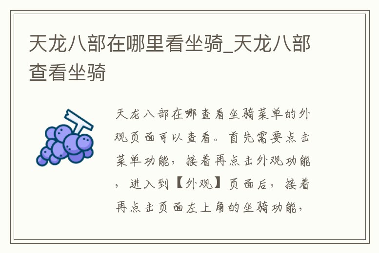 天龍八部在哪里看坐騎_天龍八部查看坐騎