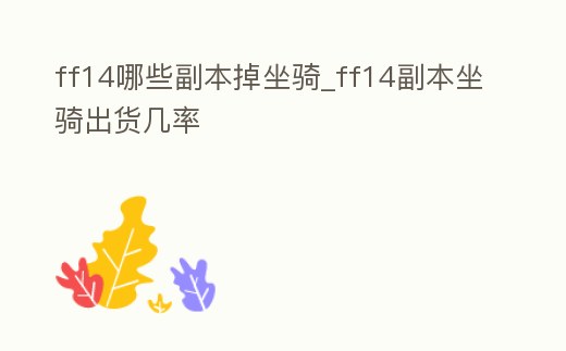 ff14哪些副本掉坐騎_ff14副本坐騎出貨幾率