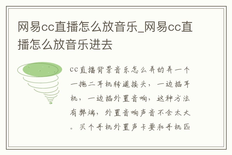 網易cc直播怎么放音樂_網易cc直播怎么放音樂進去