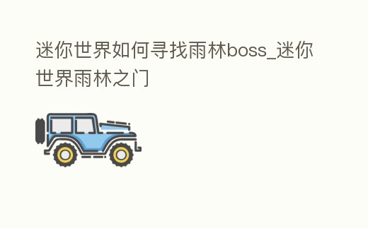 迷你世界如何尋找雨林boss_迷你世界雨林之門
