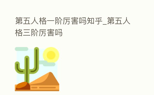 第五人格一階厲害嗎知乎_第五人格三階厲害嗎