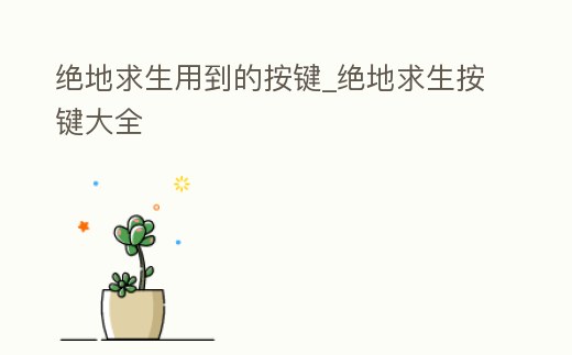 絕地求生用到的按鍵_絕地求生按鍵大全