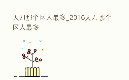天刀那個區人最多_2016天刀哪個區人最多