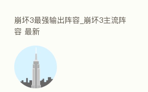 崩壞3最強輸出陣容_崩壞3主流陣容 最新