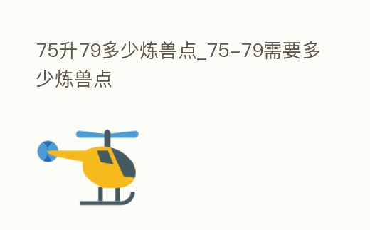75升79多少煉獸點_75-79需要多少煉獸點