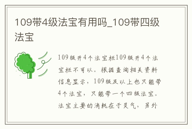 109帶4級法寶有用嗎_109帶四級法寶
