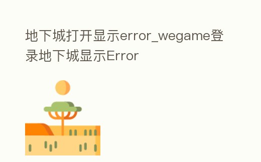 地下城打開顯示error_wegame登錄地下城顯示Error