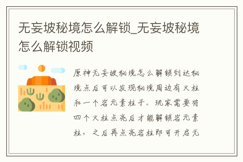 無妄坡秘境怎么解鎖_無妄坡秘境怎么解鎖視頻