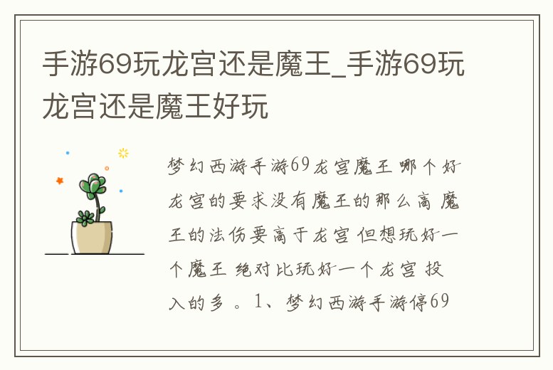 手游69玩龍宮還是魔王_手游69玩龍宮還是魔王好玩