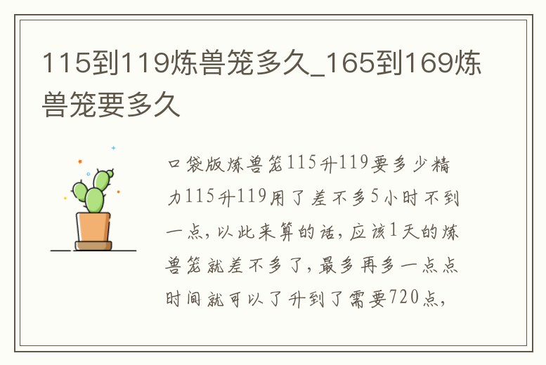 115到119煉獸籠多久_165到169煉獸籠要多久