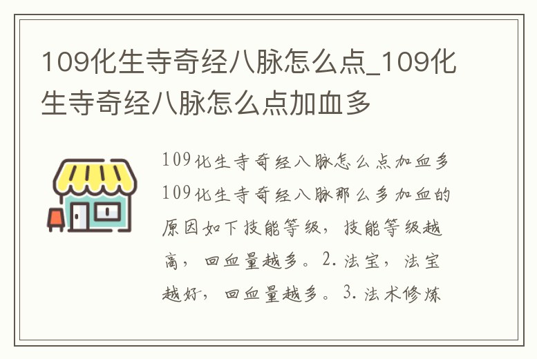 109化生寺奇經八脈怎么點_109化生寺奇經八脈怎么點加血多