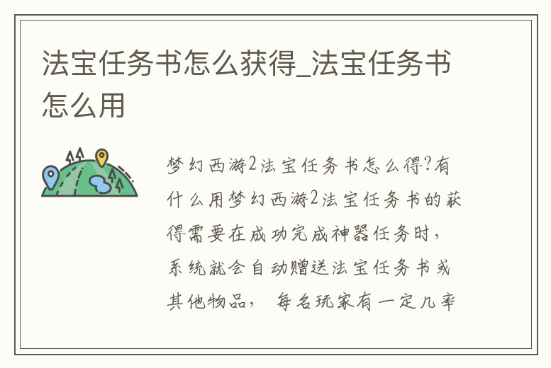 法寶任務書怎么獲得_法寶任務書怎么用