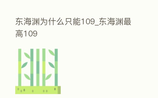 東海淵為什么只能109_東海淵最高109