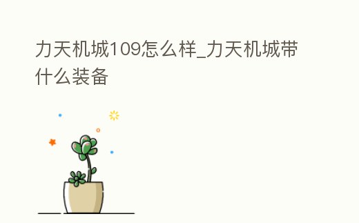 力天機城109怎么樣_力天機城帶什么裝備