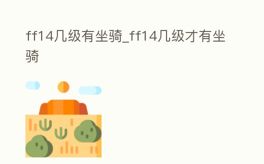 ff14幾級有坐騎_ff14幾級才有坐騎
