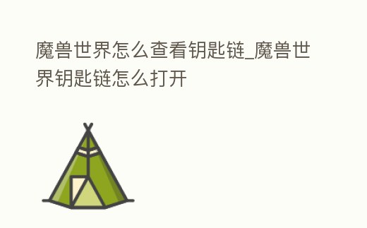 魔獸世界怎么查看鑰匙鏈_魔獸世界鑰匙鏈怎么打開