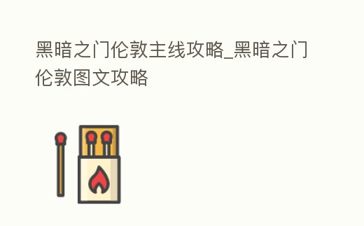 黑暗之門倫敦主線攻略_黑暗之門倫敦圖文攻略