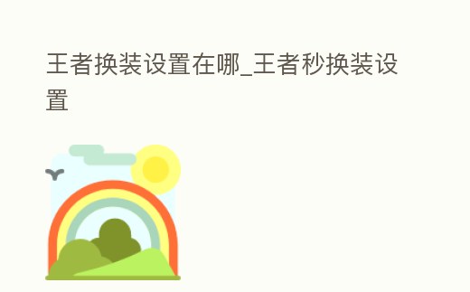 王者換裝設置在哪_王者秒換裝設置