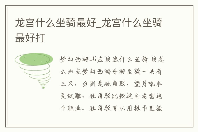 龍宮什么坐騎最好_龍宮什么坐騎最好打