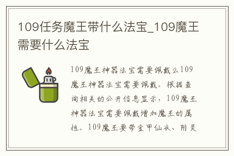 109任務魔王帶什么法寶_109魔王需要什么法寶