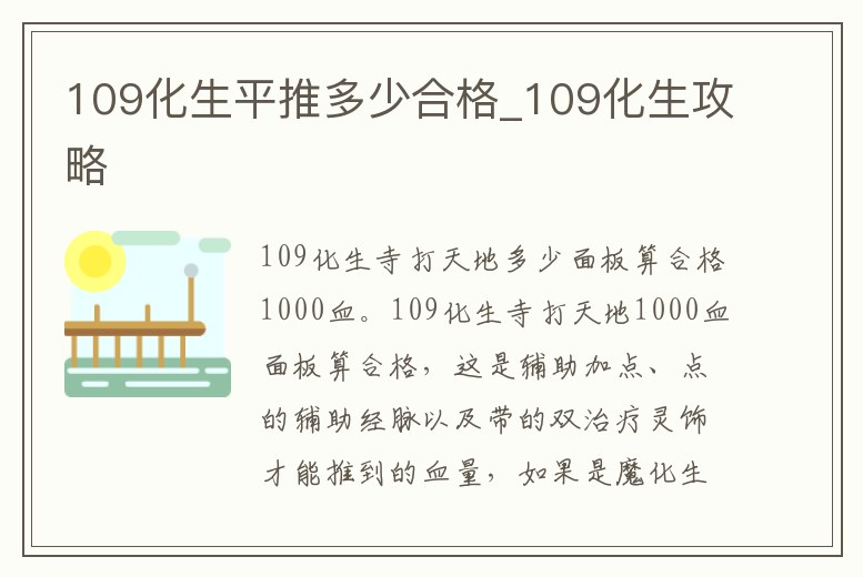 109化生平推多少合格_109化生攻略