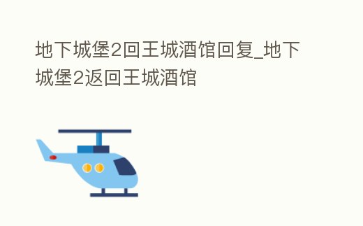地下城堡2回王城酒館回復_地下城堡2返回王城酒館