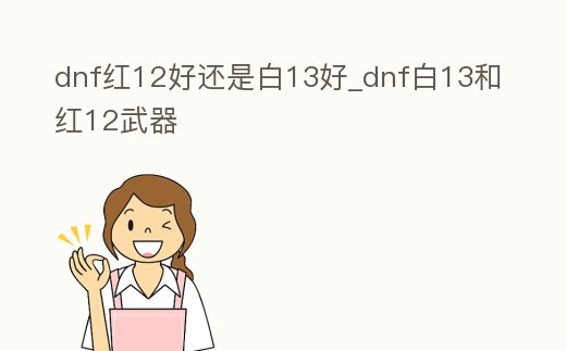 dnf紅12好還是白13好_dnf白13和紅12武器