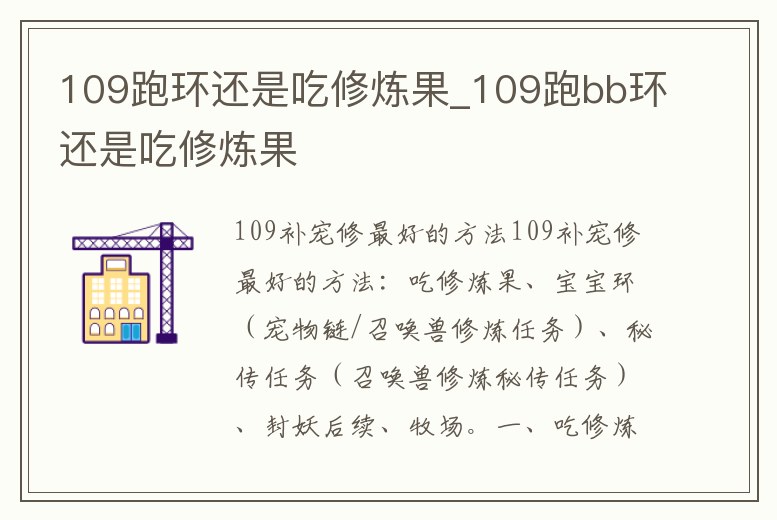 109跑環還是吃修煉果_109跑bb環還是吃修煉果