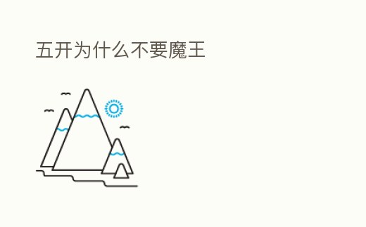 五開為什么不要魔王